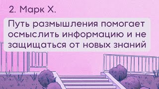 2. Марк Х. Путь размышления помогает осмыслить информацию и не защищаться от новых знаний