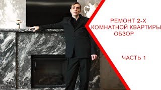 КВАРТИРА ПОСЛЕ РЕМОНТА/ОБЗОР ЧАСТЬ1