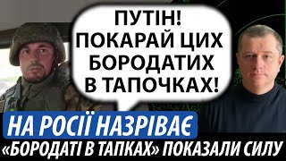 На росії нарзіває. «Бородаті в тапках» показали силу | Володимир Бучко