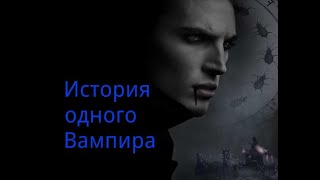 "История одного Вампира". Любительская запись. Песня Кроваво красный рассвет. Вокал Роман Видулин.