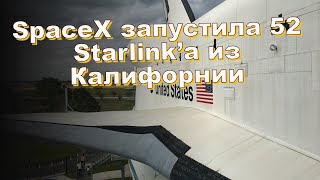 SpaceX запустила 52 Starlink’а из Калифорнии