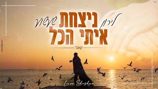 ניצחת איתי הכל - לירון שעשוע