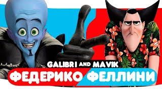 Galibri & Mavik - Федерико Феллини (клип 2022)