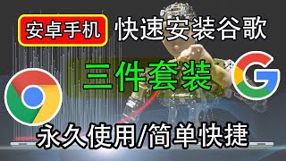 最新安卓华为手机安装谷歌三件套，方法简单｜YouTube｜华为手机｜荣耀手机｜鸿蒙系统｜谷歌套装｜科学上网，打开cc字幕【豌豆分享】