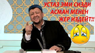 Абдугаппар устаз эми сизди АСМАН менен ЖЕР издейт!!!