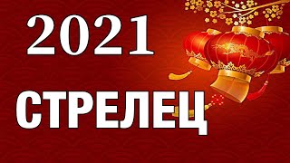 СТРЕЛЕЦ 2021 год Самый Точный и Подробный Гороскоп / Астрологический Прогноз