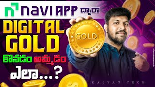 ఫోన్ తో గోల్డ్ కొని అమ్మడం ఇలా । How To Buy Digital Gold In Navi App | Nani Digital Gold Investment