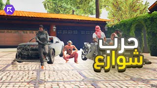 حرب شوارع الساوث سايد ضد البلود في ريسبكت 🔥 ! | قراند الحياه GTA5