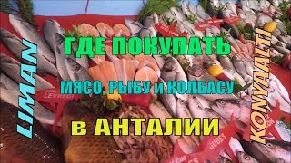 НАШ СОВЕТ где лучше покупать свежее мясо, рыбу и колбасу в Анталии - YouTube