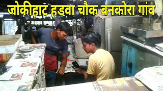 हडवा चौक बनकोरा गांव जोकीहाट अररिया || Hadwa Chowk Bankora Village Jokihat Araria Market !!