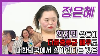 [정은혜알리다] 한지민 쌍둥이 다운증후군 배우로 대한민국에서 살아간다는 것은