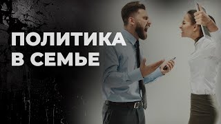 Разные политические взгляды в семье - как мириться?