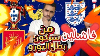 توقعاتي لابطولة امم اوروبا 🔥ومن هوا المنتخب التي سيتوج بطلاً لليورو