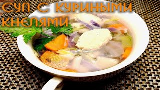 Легкий суп с куриными кнелями