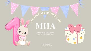 MIA - prvi rođendan