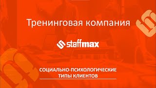 Социально-психологические типы клиентов