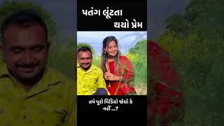 આજે તો લાલ પતંગ લૂંટ્યો😂 || Comedy Makar Sankranti special