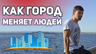 Как город МЕНЯЕТ ЛЮДЕЙ?