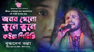 আমার জনম গেলো ভুলে ভুলে কইরা পিরিত | Amar Jonom Gelo Vule Vule | Buddhadeb Bhalla | বুদ্ধদেব ভল্লা |