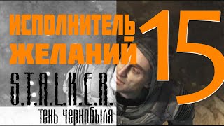 Прохождение Сталкер Тень Чернобыля - часть 15 Испонитель желаний.  Финал