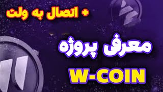 معرفی ایردراپ معتبر وی کوین (W-COIN) و آموزش اتصال به ولت