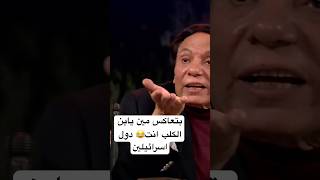 عادل امام قفش ابنه بيعاكس اسرئليلن شمعه😂 #shortvideo #youtubeshort