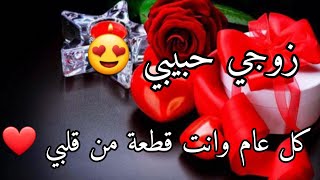 عيدميلادزوجي الغالي😍تهنئةعيدميلادلزوجي وحبيبي❤️عيدميلاد2024أغاني عيدميلاد