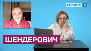 ШЕНДЕРОВИЧ* : В чем не прав Навальный /Дьявол разрывает договор / Чубайс думал, что...