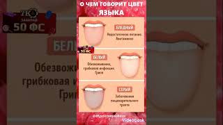 О чем говорит цвет языка 😝 #здоровье #жизнь #shortvideo #shorts