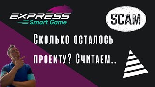 Express Smart Game. Сколько осталось проекту. И что означает экспресс... Скам? Разбор проекта.