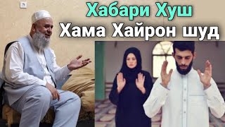 ХОЧИ МИРЗО ЯК ХАБАРИ ХУШ ХАМА ХАЙРОН ШУД БИНЕД ЧИ БДАСТ СРОЧНО САПТИ НАВ 2020