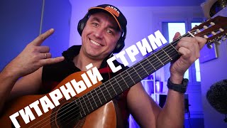 ПОЁМ ПЕСНИ НА СТРИМЕ ! (Асмр Бокс Гитарный стрим )