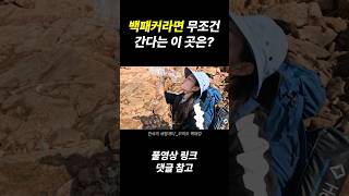 백패킹하면 여기는 무조건 간다 #shorts