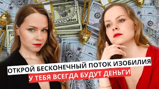 КАК ВСЕГДА ИМЕТЬ ДЕНЬГИ и ЖИТЬ В ДОСТАТКЕ (ВИДЕО БЕЗ ВОДЫ)