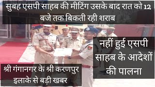 Sri Ganganagar Sri Karanpur Sp Gaurav Yadav Ki Nashe Ke Khilaf Meeting Crime True Crime Latest News