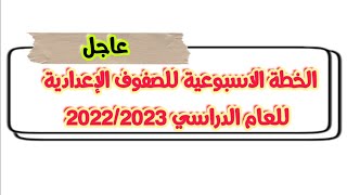 الخطة الأسبوعية لجميع صفوف المرحلة الإعدادية للعام الدراسي 2022/2023