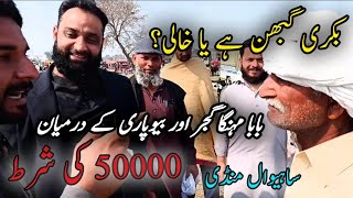 Baba Mehnga Gujjar 50000 challenge in Sahiwal bakra mandi /Sahiwal bakra mandi Latest update