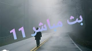 بث صامت