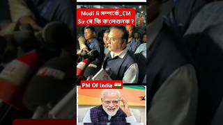 👉Honourable PM Modi ji সম্পৰ্কে CM Sir ৰে কি ক'লে শুনক ? 🤨#shorts #youtubeshorts #trendingnow #yt