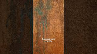 Красивенный CORTEN из Pinterest полный МК уже скоро на канале, не пропусти! #декоративнаяштукатурка