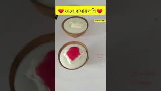 ❤ fall in love with বাঙালী লসি ❤। #shorts #short #viral #trending #bengalifood