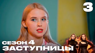 Заступницы | Выпуск 3 | Новый сезон