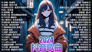 「無廣告」2024流行歌曲 [ Douyin 抖音歌曲2024 ]🌼40首超好聽的流行歌曲💥毒藥 - 後來才懂 ,承桓 - 我會等,  承桓 - 總會有人, 張齊山ZQS - 這是你期盼的長大嗎,..