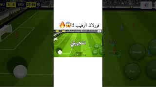 تجربة فورلان الأيبك بوستر في بيس موبايل 🔥😰 !! #efootball #بيس_موبايل