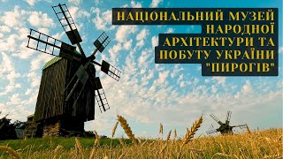 Прогулянка Національним музеєм народної архітектури та побуту, Пирогів | 4k