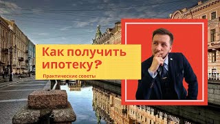 Как получить ипотеку? Почему банк отказывает в ипотеке. Клиенты глазами банка.