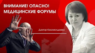 ВНИМАНИЕ! ОПАСНО! Медицинские форумы