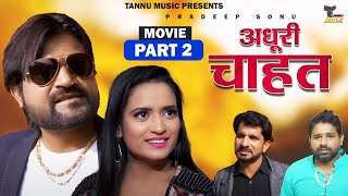 Adhuri Chaahat Part 2 | Latest Haryanvi Movie 2022 | Dehati Film | अधूरी चाहत | Pradeep Sonu | Hindi