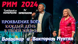 САММИТ IV ИЗМЕРЕНИЕ | РИМ 2024 Владимир и Виктория Мунтян | Сила Партнерства