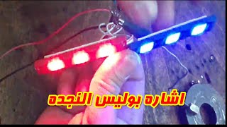 اشاره بوليس النجده او فلاشر النجده